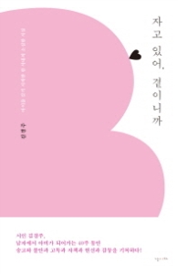 자고 있어 곁이니까